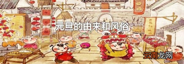 元旦的由来和风俗