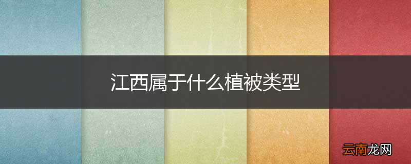江西属于什么植被类型