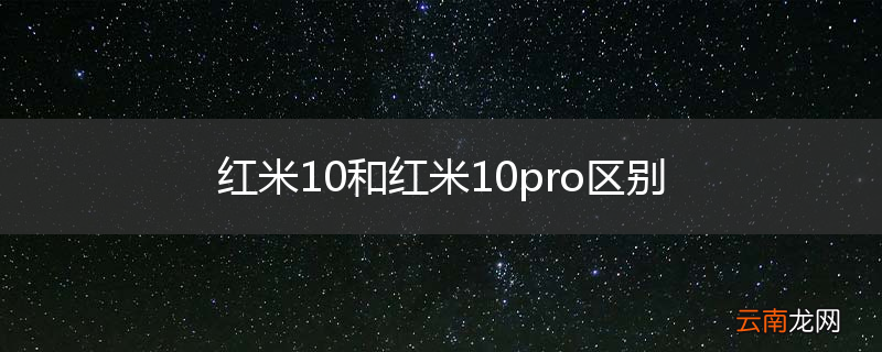红米10和红米10pro区别