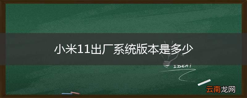 小米11出厂系统版本是多少
