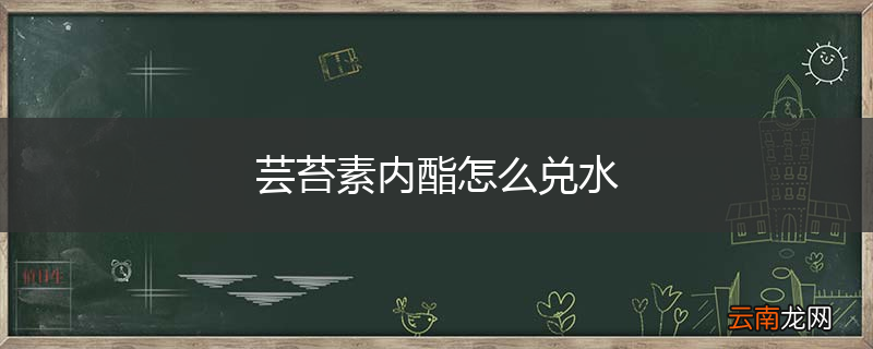 芸苔素内酯怎么兑水