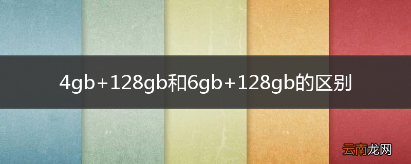 4gb+128gb和6gb+128gb的区别