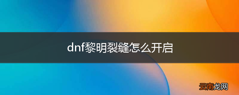 dnf黎明裂缝怎么开启