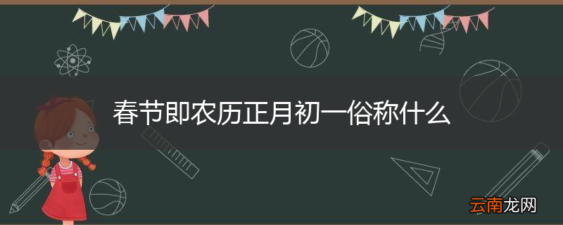春节即农历正月初一俗称什么