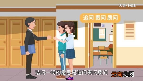诘问的意思 诘问的意思是什么