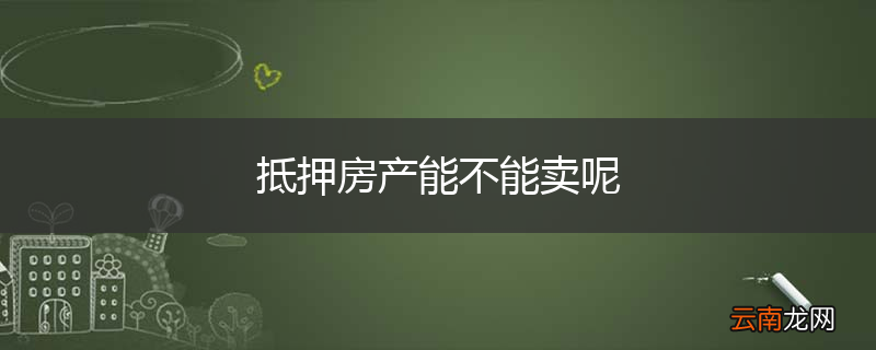 抵押房产能不能卖呢