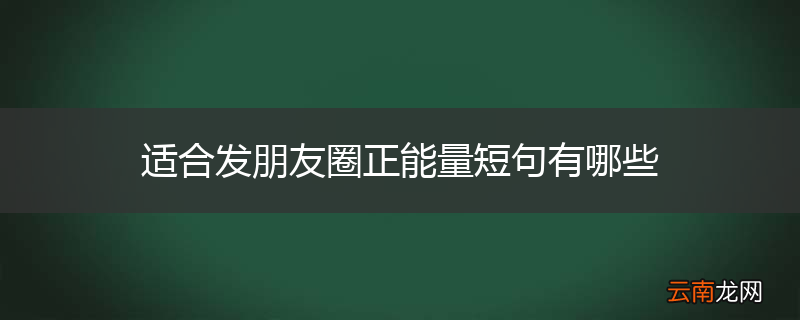 适合发朋友圈正能量短句有哪些