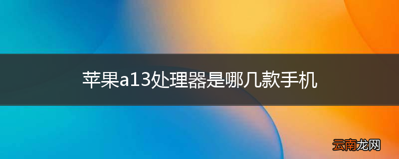 苹果a13处理器是哪几款手机