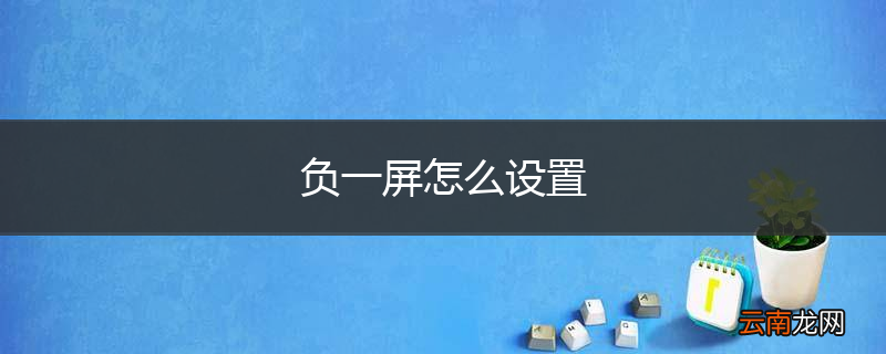负一屏怎么设置