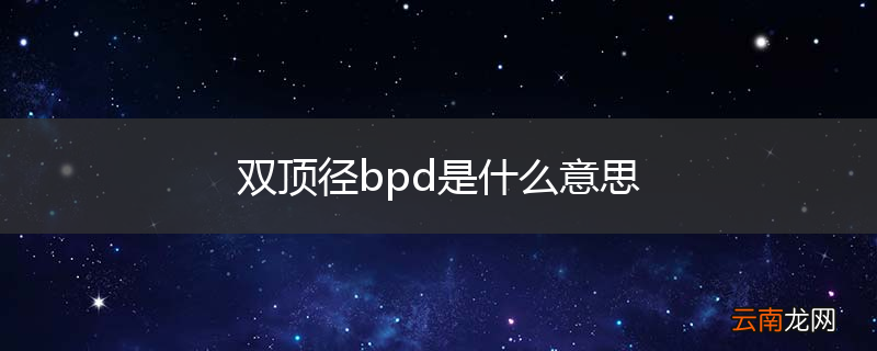 双顶径bpd是什么意思