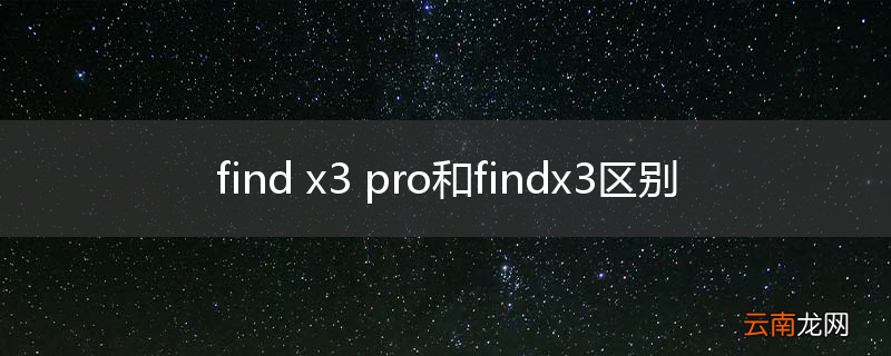 find x3 pro和findx3区别