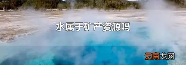 水属于矿产资源吗