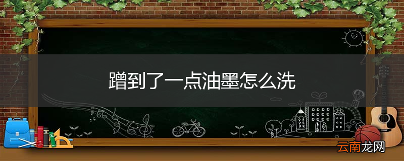 蹭到了一点油墨怎么洗
