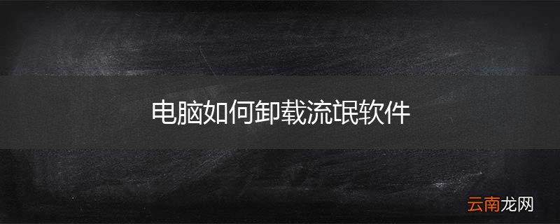 电脑如何卸载流氓软件