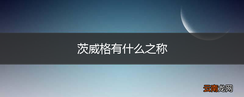茨威格有什么之称