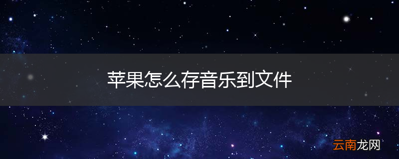 苹果怎么存音乐到文件