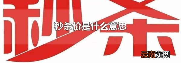 秒杀价是什么意思