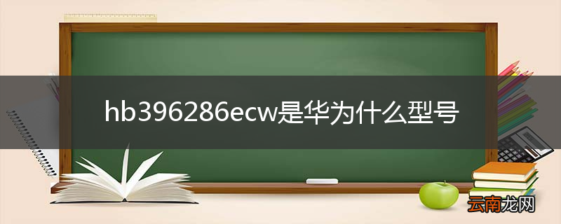 hb396286ecw是华为什么型号