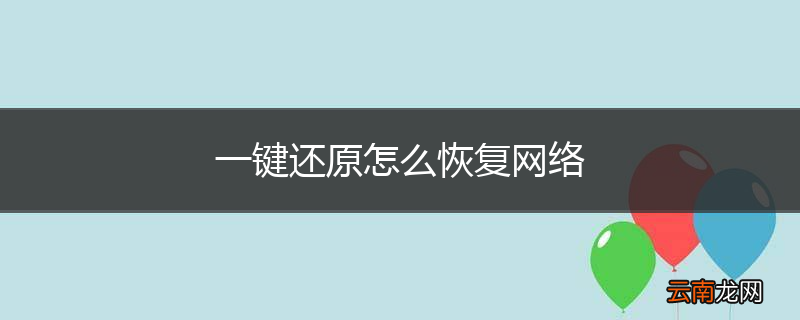 一键还原怎么恢复网络