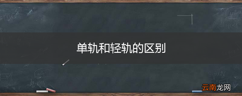 单轨和轻轨的区别
