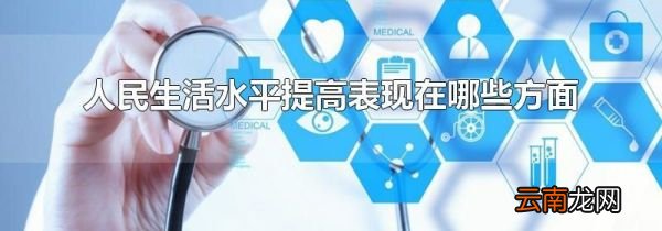 人民生活水平提高表现在哪些方面