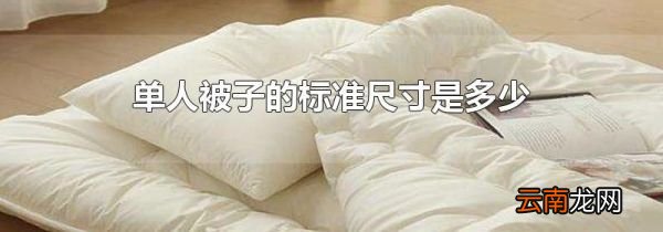 单人被子的标准尺寸是多少
