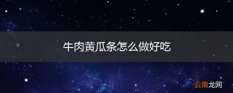 牛肉黄瓜条怎么做好吃
