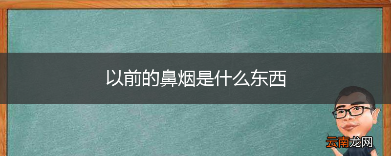 以前的鼻烟是什么东西