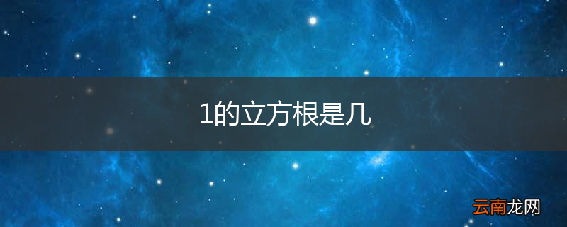 1的立方根是几