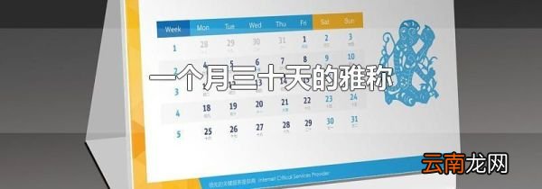 一个月三十天的雅称