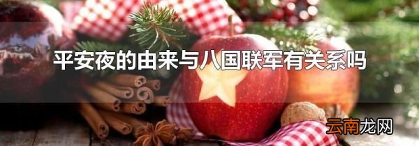 平安夜的由来与八国联军有关系吗