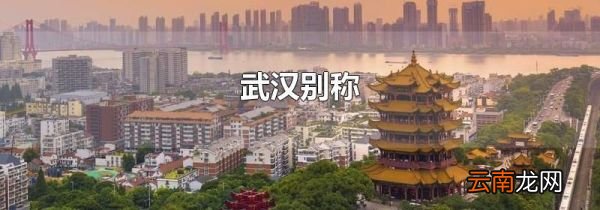 武汉别称