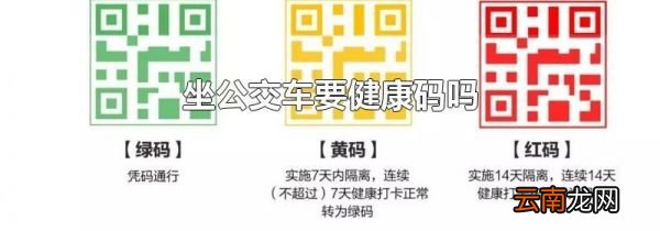 坐公交车要健康码吗