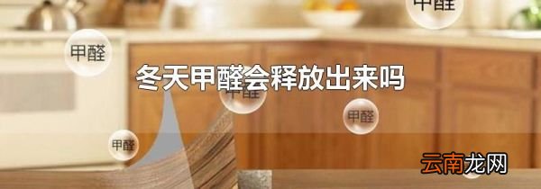 冬天甲醛会释放出来吗