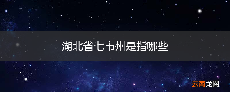 湖北省七市州是指哪些