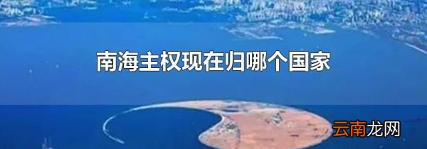 南海主权现在归哪个国家