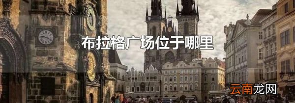 布拉格广场位于哪里