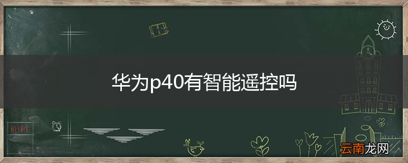 华为p40有智能遥控吗