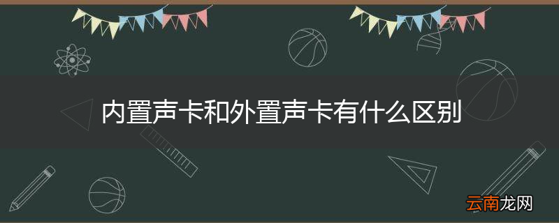 内置声卡和外置声卡有什么区别