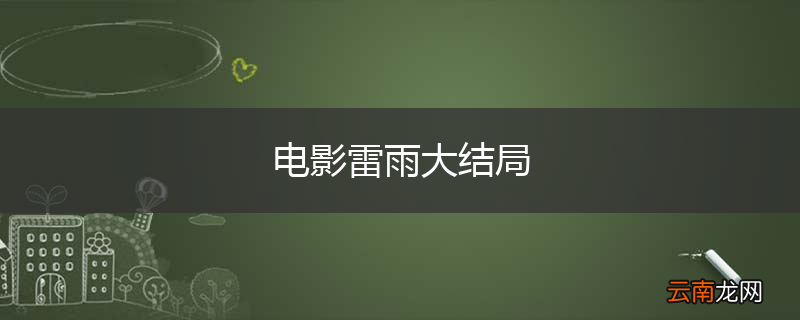 电影雷雨大结局