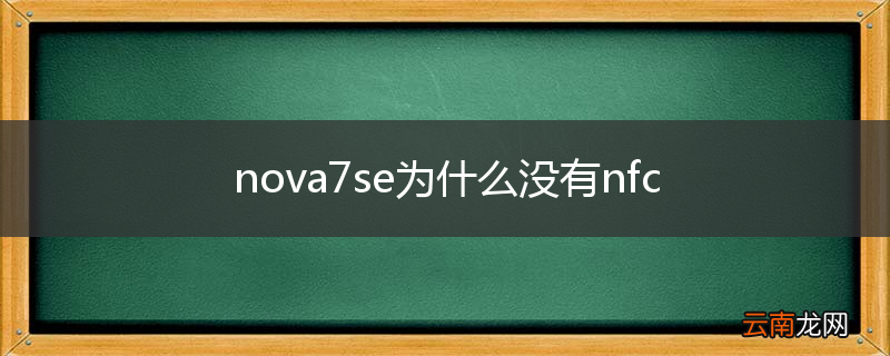 nova7se为什么没有nfc