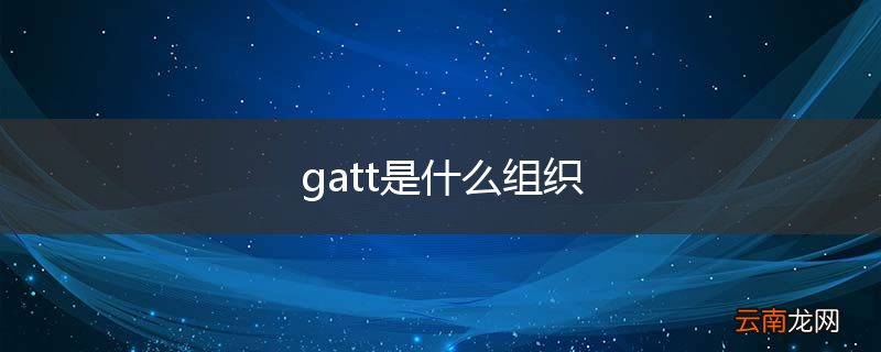 gatt是什么组织