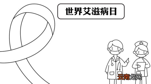 世界艾滋病日手抄报怎么画