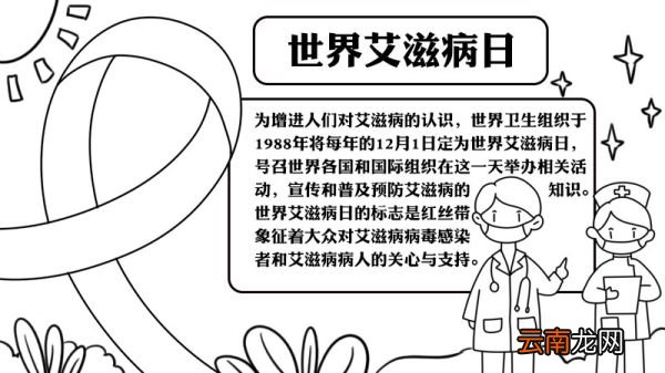 世界艾滋病日手抄报怎么画