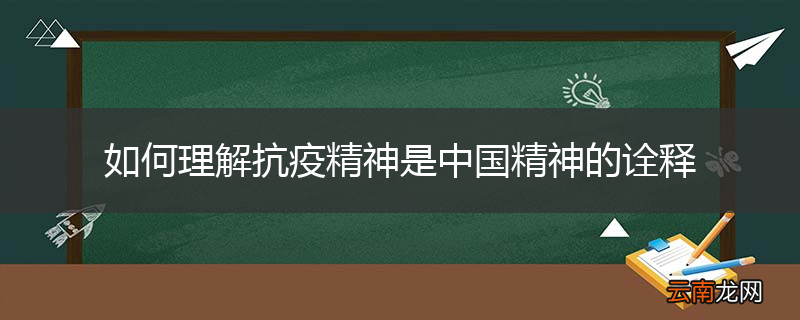 如何理解抗疫精神是中国精神的诠释