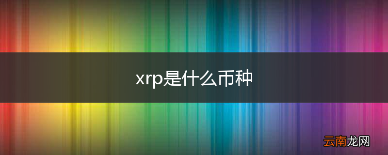 xrp是什么币种