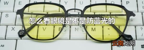 怎么看眼镜是不是防蓝光的
