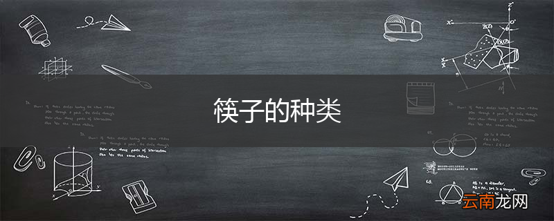 筷子的种类