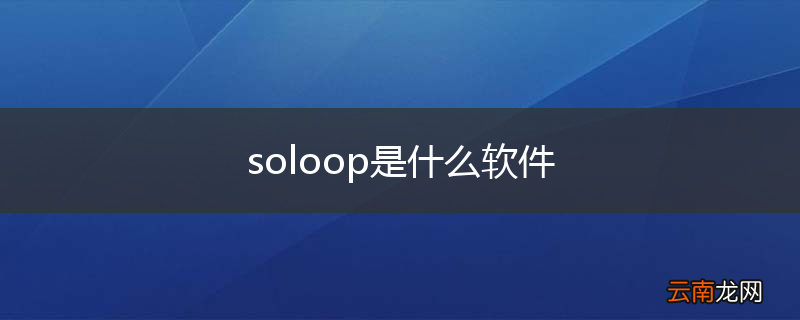 soloop是什么软件