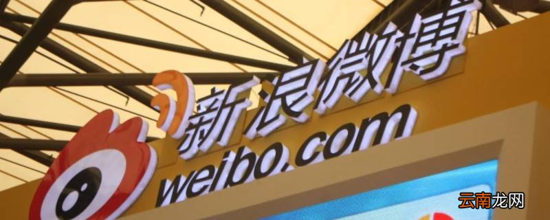 微博注销期间别人还能看到吗